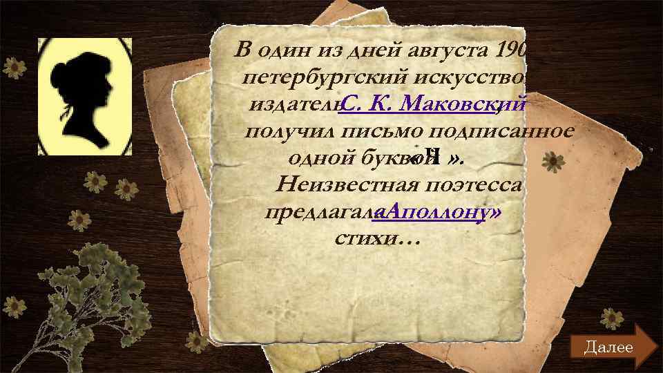 В один из дней августа 1909 г. петербургский искусствовед и издатель К. Маковский С.
