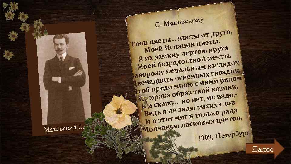 у ком. Маковс С . Маковский С , от друга ы ы. . .