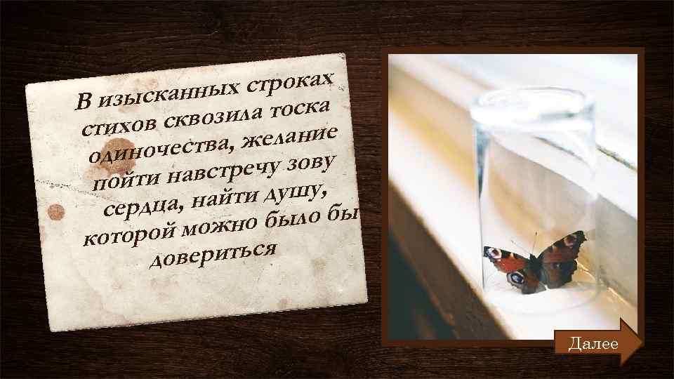 х строках зысканны а тоска Ви сквозил стихов желание ночества, у зову оди австреч