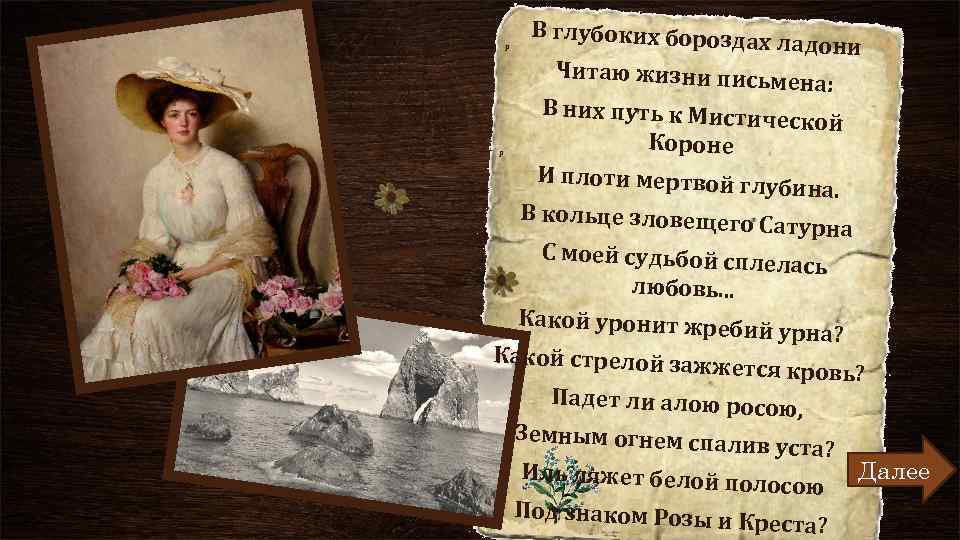 р В глубоких борозда х ладони Читаю жизни письм ена: В них путь к