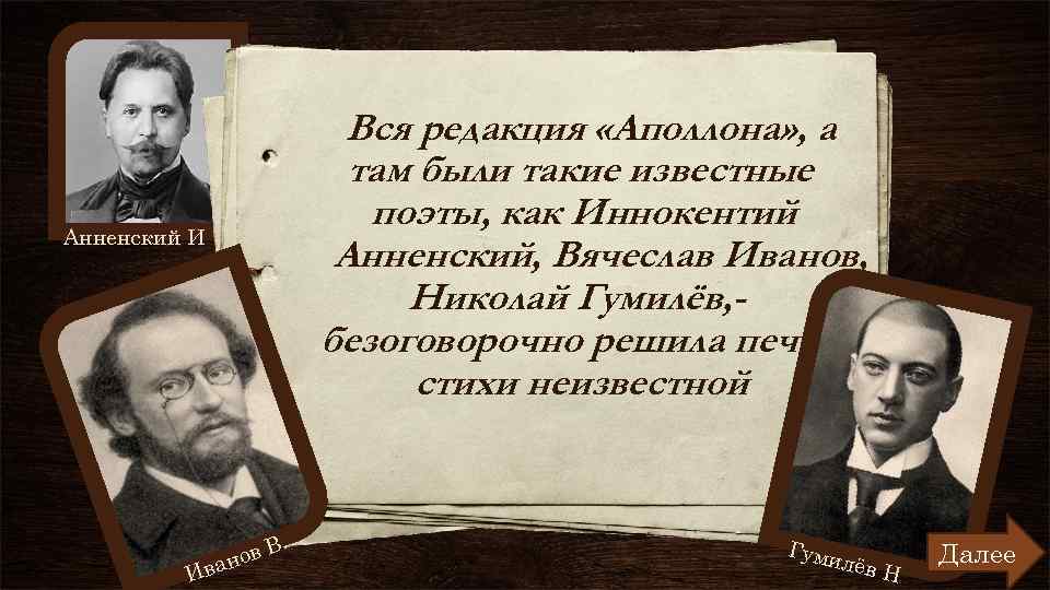 Вся редакция «Аполлона» , а там были такие известные поэты, как Иннокентий Анненский, Вячеслав