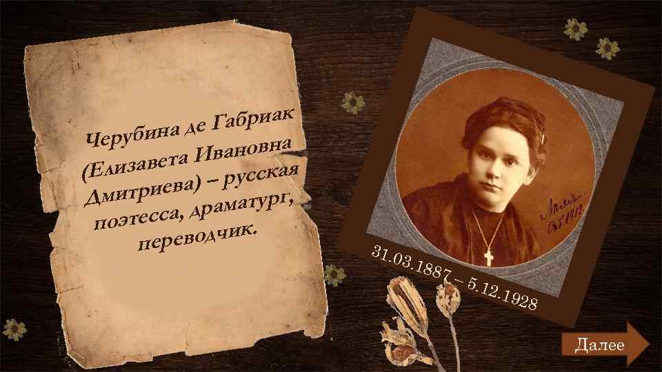 абриак ина де Г Черуб вановна вета И (Елиза усская иева) – р ург,