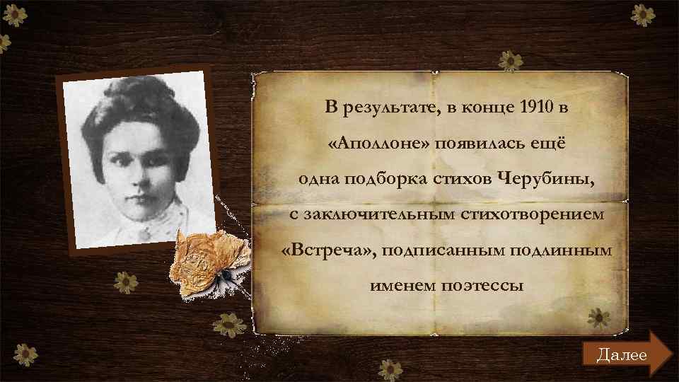 В результате, в конце 1910 в «Аполлоне» появилась ещё одна подборка стихов Черубины, с