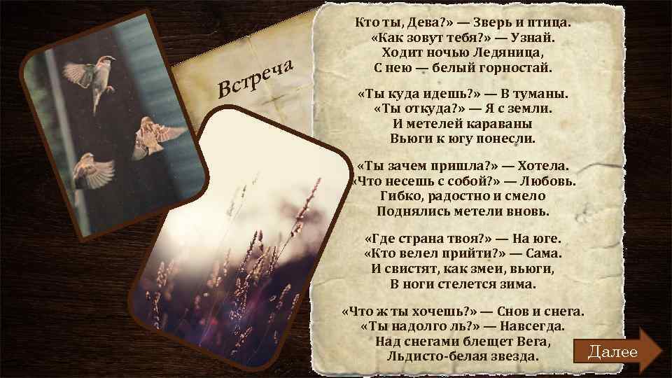 Вс еча тр Кто ты, Дева? » — Зверь и птица. «Как зовут тебя?