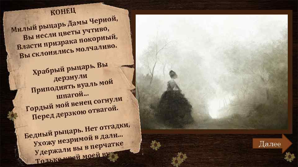 КОНЕЦ , ы Черной ам рыцарь Д Милый ы учтиво, вет , ы несли