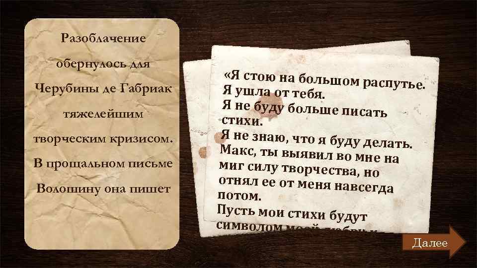 Разоблачение обернулось для Черубины де Габриак тяжелейшим творческим кризисом. В прощальном письме Волошину она