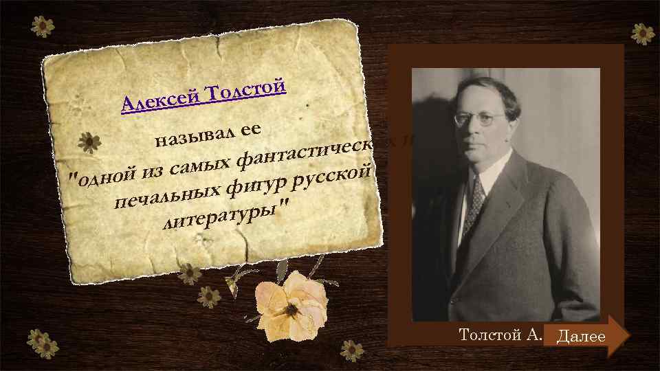 Толстой Алексей азывал ее н еских и антастич самых ф дной из русской "о