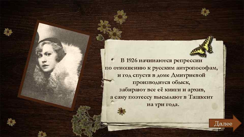 В 1926 начинаются репрессии по отношению к русским антропософам, и год спустя в доме