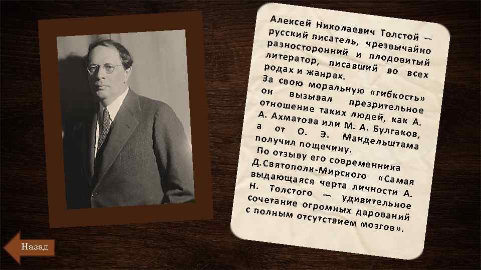 Алексей Николае вич Тол русский стой — писател ь, чрезв разносто ычайно ронний и