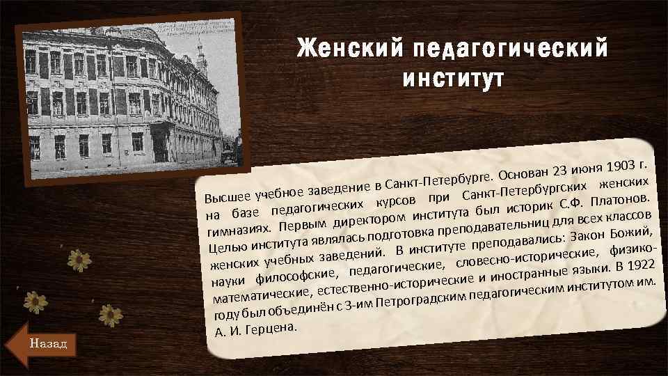 Женский педагогический институт Назад 903 г. ован 23 июня 1 ге. Осн енских Санкт-Петербур