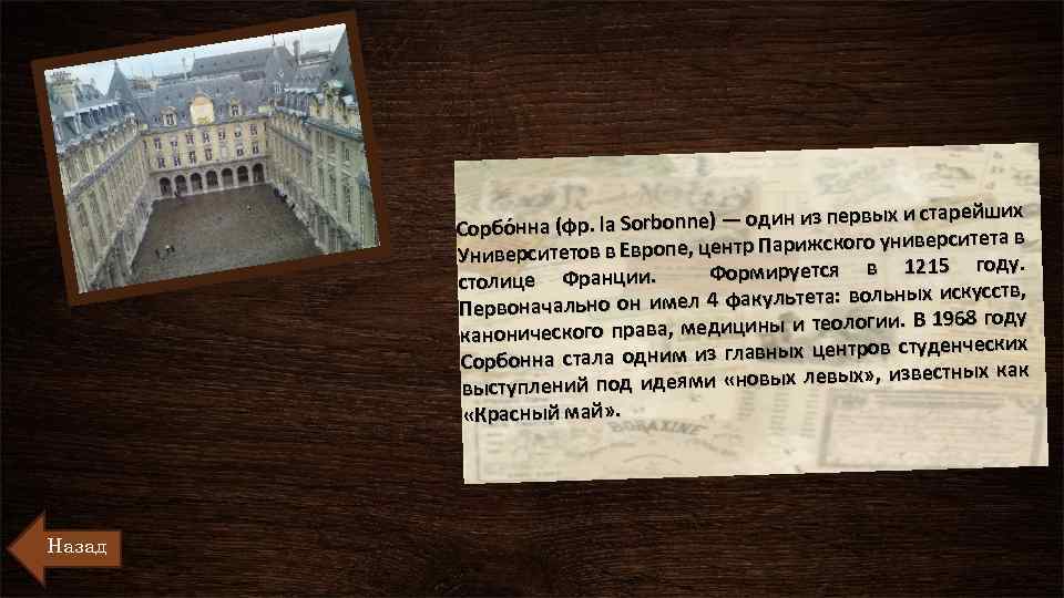 первых и старейших о нна (фр. la Sorbonne) — один из Сорб тета в