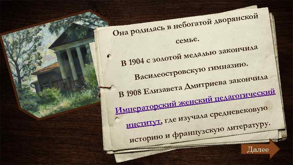 й ворянско д ебогатой лась в н Она роди семье. акончила з медалью с