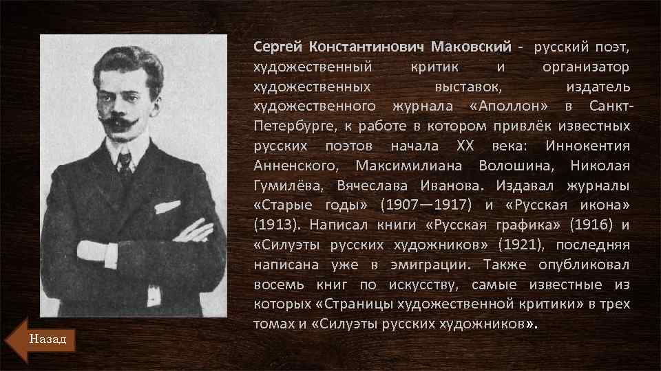 Художественный критик. Маковский Сергей Константинович. Маковский Аполлон. Сергей Маковский редактор журнала Аполлон. Сергей Маковский (1877—1962.