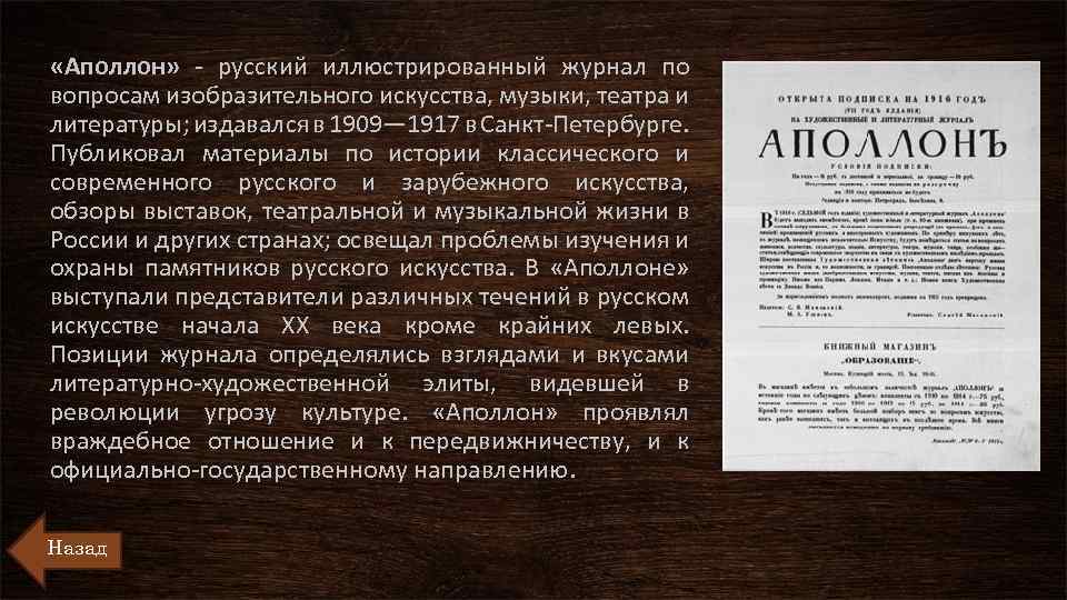  «Аполлон» - русский иллюстрированный журнал по вопросам изобразительного искусства, музыки, театра и литературы;