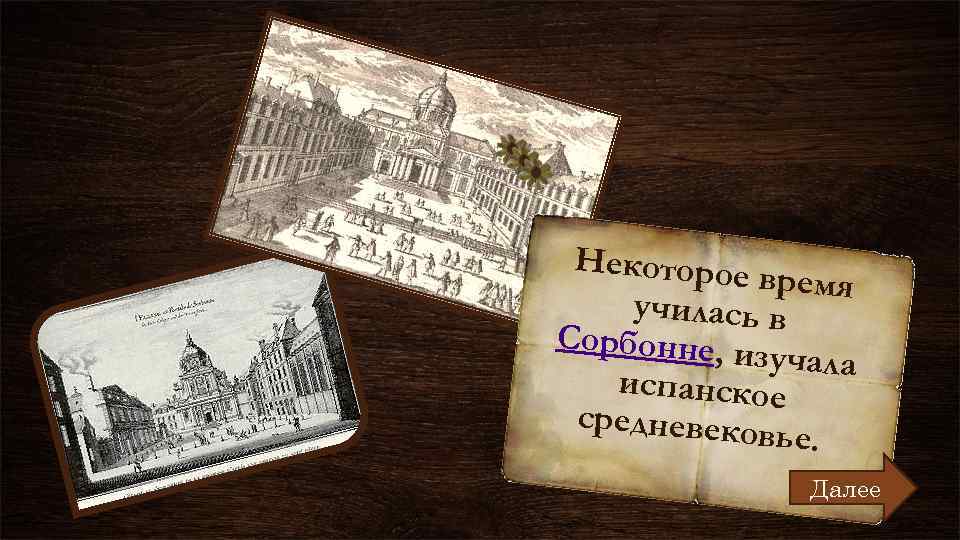 Некоторое время училась в Сорбонне, и зучала испанское средневеков ье. Далее 