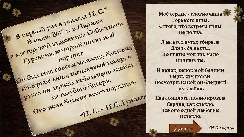 . С. * ела Н е увид ариж аз я. в П иана баст