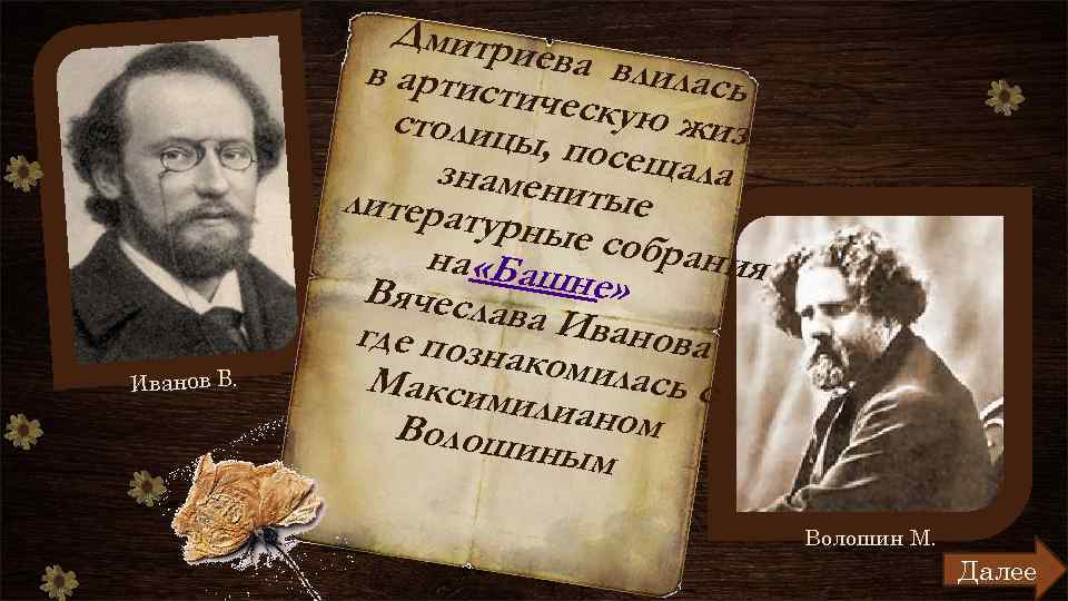 Иванов В. Дмитри в артис ева влилась тическу ю жизн столицы ь , посещ