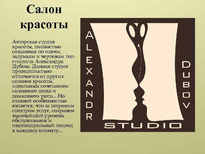 Салон красоты Авторская студия красоты, полностью созданная по идеям, задумкам и чертежам топстилиста Александра