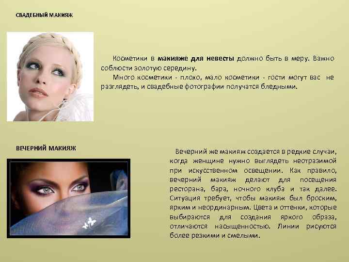 СВАДЕБНЫЙ МАКИЯЖ Косметики в макияже для невесты должно быть в меру. Важно соблюсти золотую