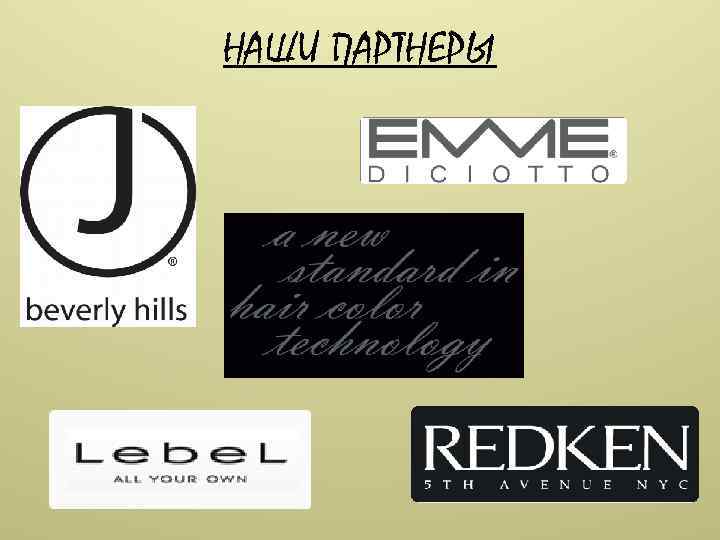 НАШИ ПАРТНЕРЫ 