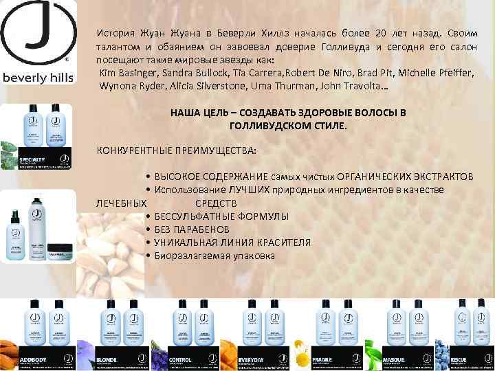 История Жуана в Беверли Хиллз началась более 20 лет назад. Своим талантом и обаянием