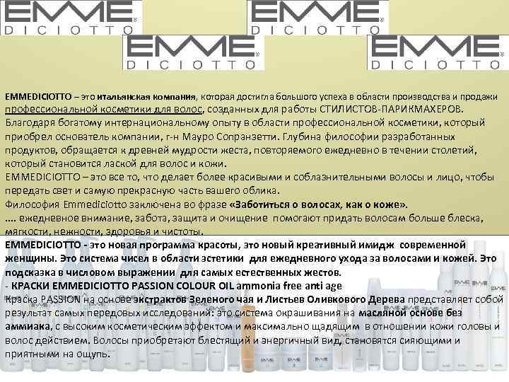 EMMEDICIOTTO – это итальянская компания, которая достигла большого успеха в области производства и продажи