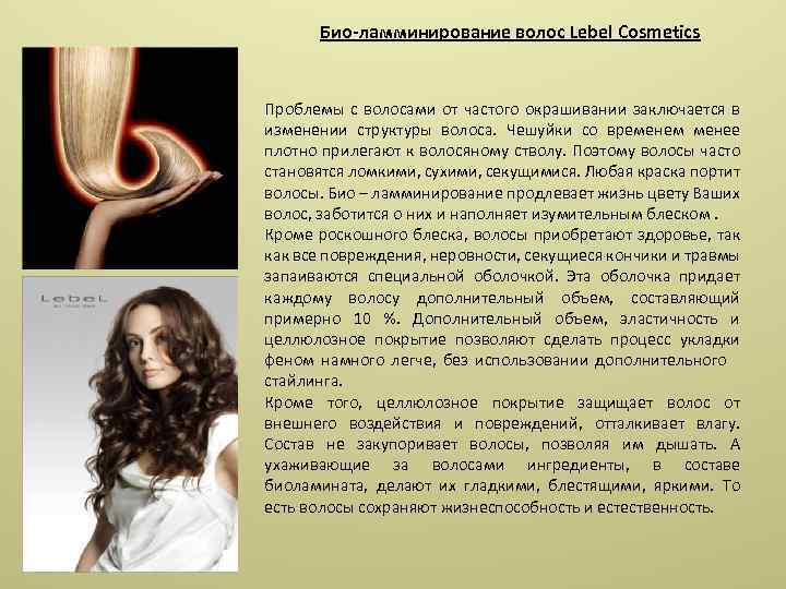 Био-ламминирование волос Lebel Cosmetics Проблемы с волосами от частого окрашивании заключается в изменении структуры