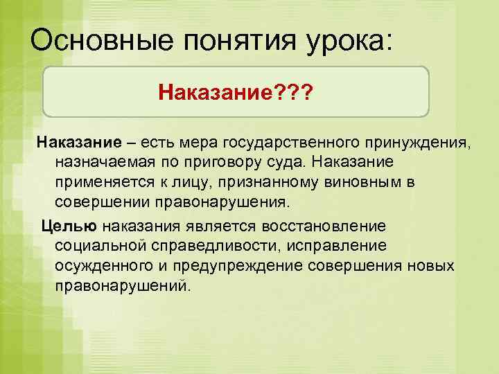 Основные понятия урока: Наказание? ? ? Наказание – есть мера государственного принуждения, назначаемая по