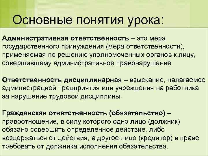 Основные понятия урока: Административная ответственность – это мера государственного принуждения (мера ответственности), применяемая по