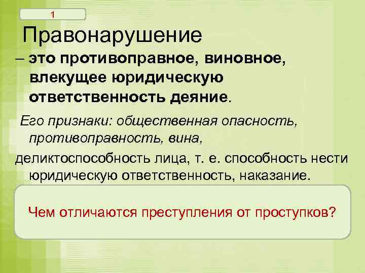 1 Правонарушение – это противоправное, виновное, влекущее юридическую ответственность деяние. Его признаки: общественная опасность,