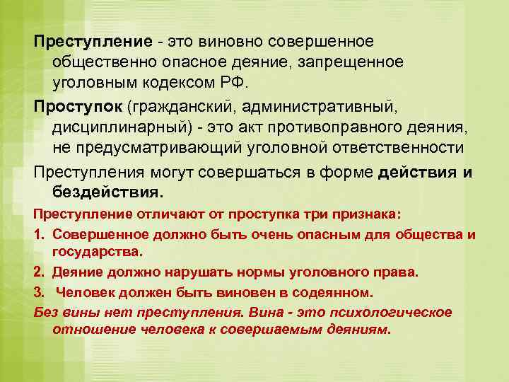 Преступление - это виновно совершенное общественно опасное деяние, запрещенное уголовным кодексом РФ. Проступок (гражданский,