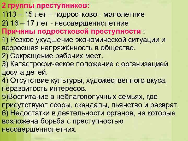 2 группы преступников: 1)13 – 15 лет – подростково - малолетние 2) 16 –