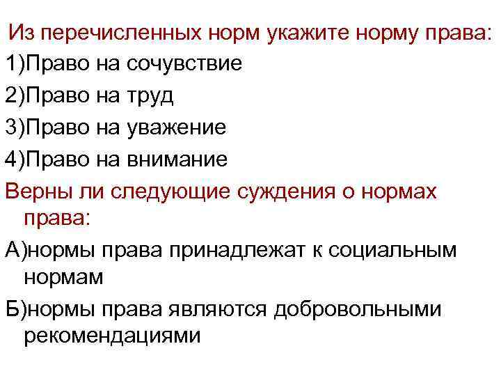 Укажите какое понятие. Из перечисленных ниже норм укажите норму права. Норма права право на сочувствие право на труд. Термины относящиеся к понятию социальная норма. Какие из перечисленных прав относятся к социальным?.