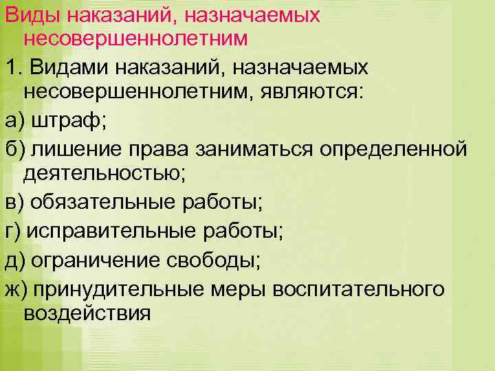 Виды наказаний назначаемых несовершеннолетним. К видам наказаний назначаемых несовершеннолетним относятся. Видами наказаний, назначаемых несовершеннолетним, являются:. Какие термины относятся к понятию деятельность. Какие термины иллюстрируют понятие социальные нормы.