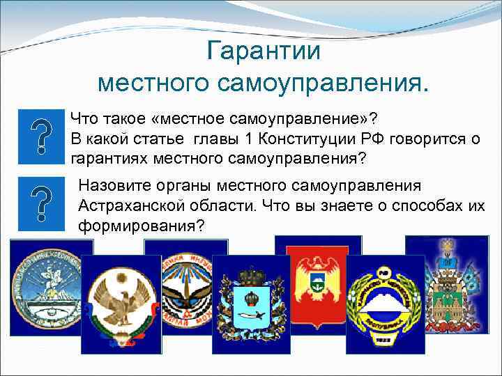 Гарантии местного самоуправления. Что такое «местное самоуправление» ? В какой статье главы 1 Конституции