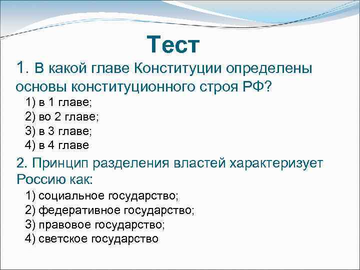 Тест 1. В какой главе Конституции определены основы конституционного строя РФ? 1) в 1