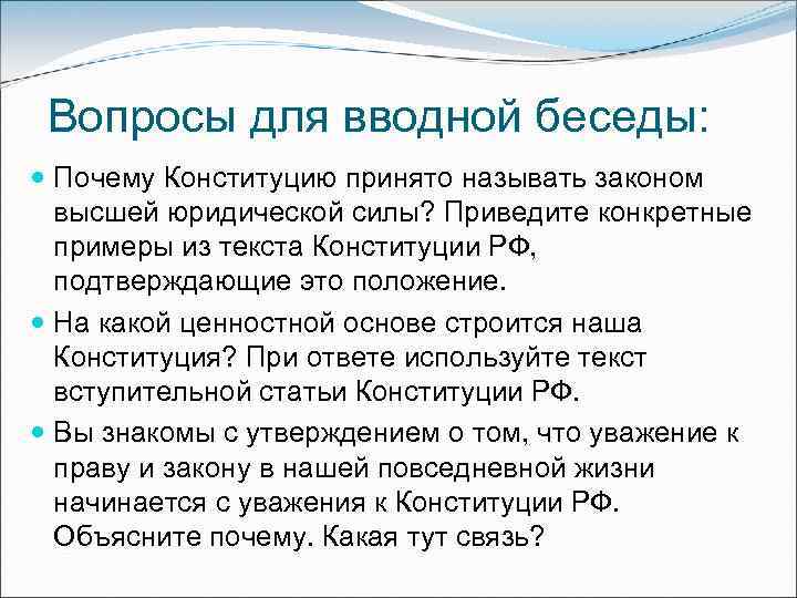 Вопросы для вводной беседы: Почему Конституцию принято называть законом высшей юридической силы? Приведите конкретные