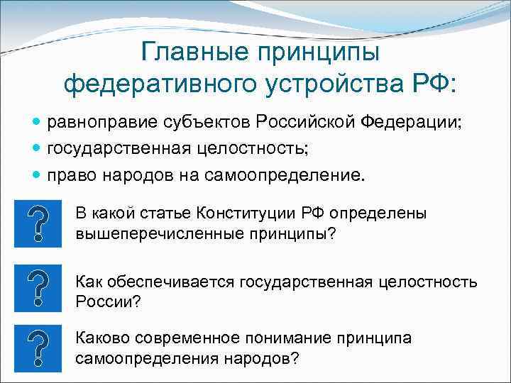 Главные принципы федеративного устройства РФ: равноправие субъектов Российской Федерации; государственная целостность; право народов на