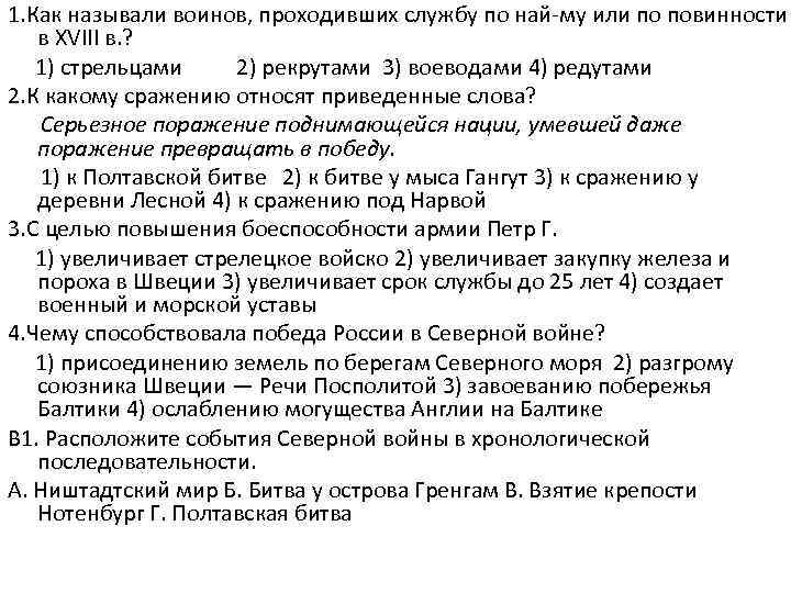 1. Как называли воинов, проходивших службу по най му или по повинности в XVIII