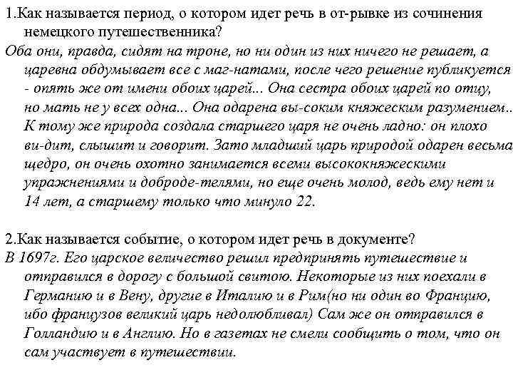 1. Как называется период, о котором идет речь в от рывке из сочинения немецкого