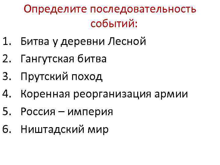 1. 2. 3. 4. 5. 6. Определите последовательность событий: Битва у деревни Лесной Гангутская