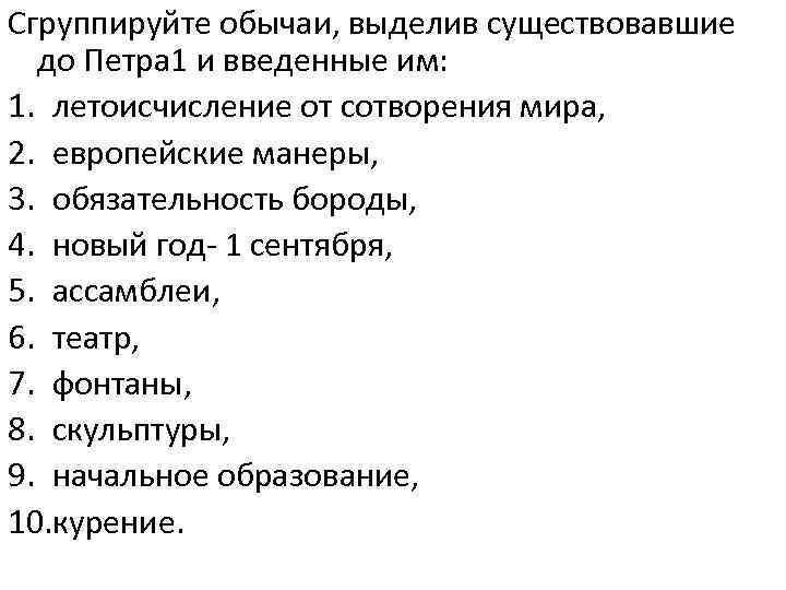 Сгруппируйте обычаи, выделив существовавшие до Петра 1 и введенные им: 1. летоисчисление от сотворения
