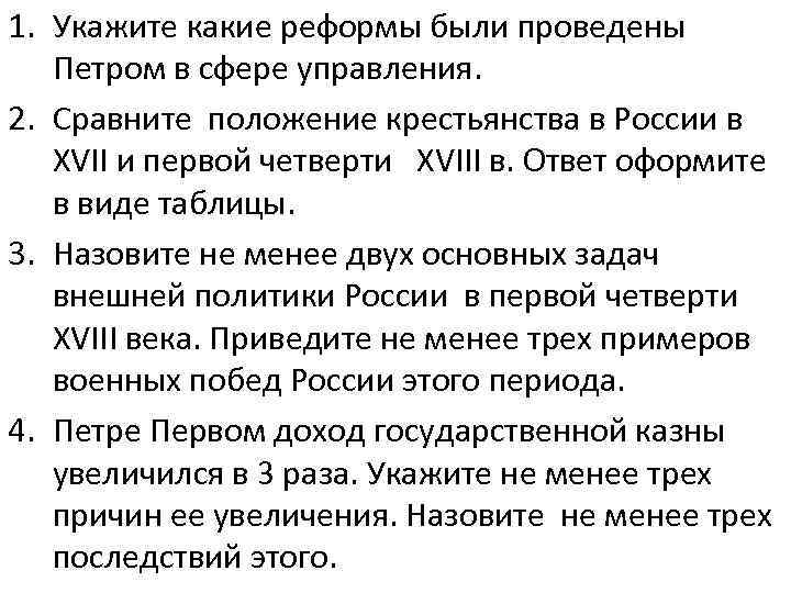 1. Укажите какие реформы были проведены Петром в сфере управления. 2. Сравните положение крестьянства