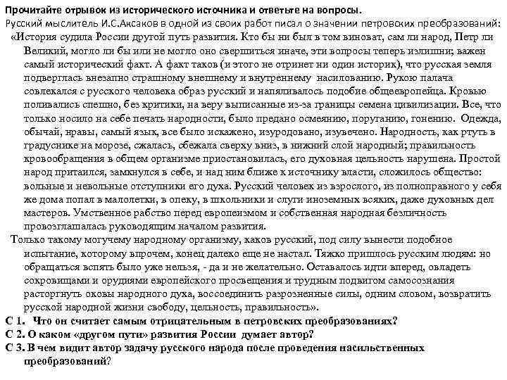 Прочитайте отрывок из исторического источника и ответьте на вопросы. Русский мыслитель И. С. Аксаков
