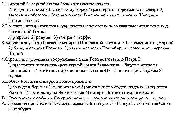 1. Причиной Северной войны было стремление России: 1) получить выход к Балтийскому морю 2)