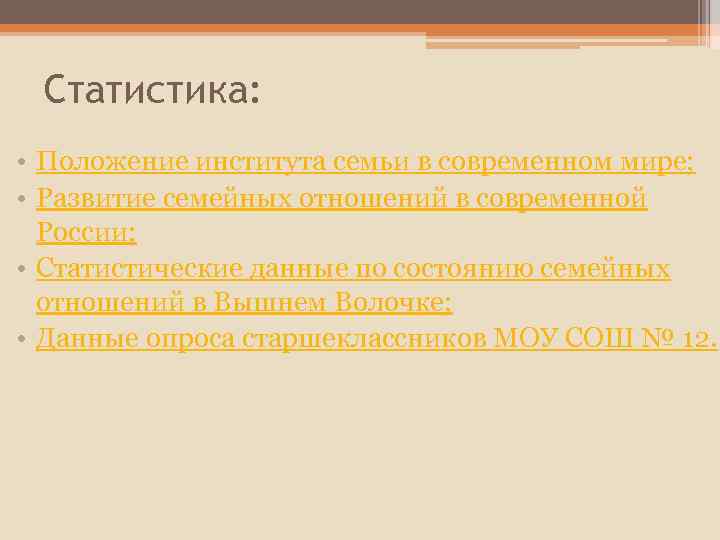 Статистика: • Положение института семьи в современном мире; • Развитие семейных отношений в современной