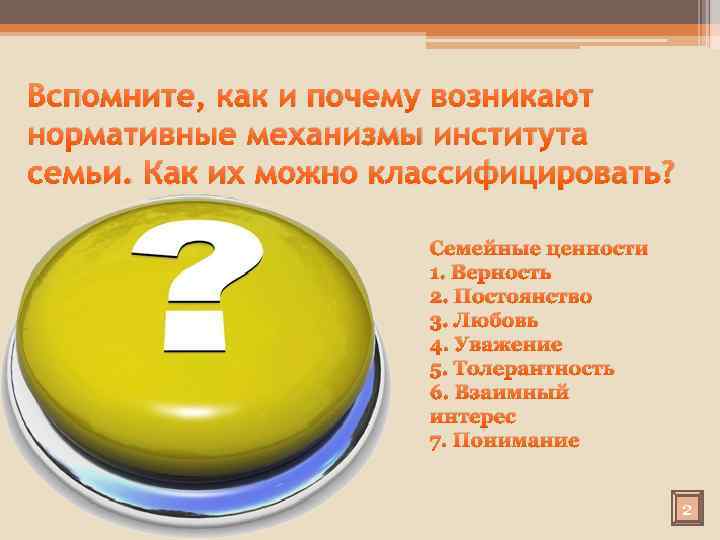 Вспомните, как и почему возникают нормативные механизмы института семьи. Как их можно классифицировать? Юридические