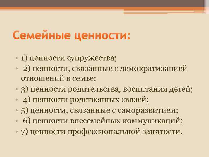 Семейные ценности: • 1) ценности супружества; • 2) ценности, связанные с демократизацией отношений в