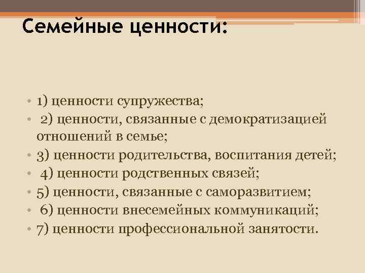 Семейные ценности: • 1) ценности супружества; • 2) ценности, связанные с демократизацией отношений в