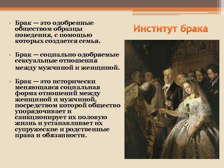  • Брак — это одобренные обществом образцы поведения, с помощью которых создается семья.